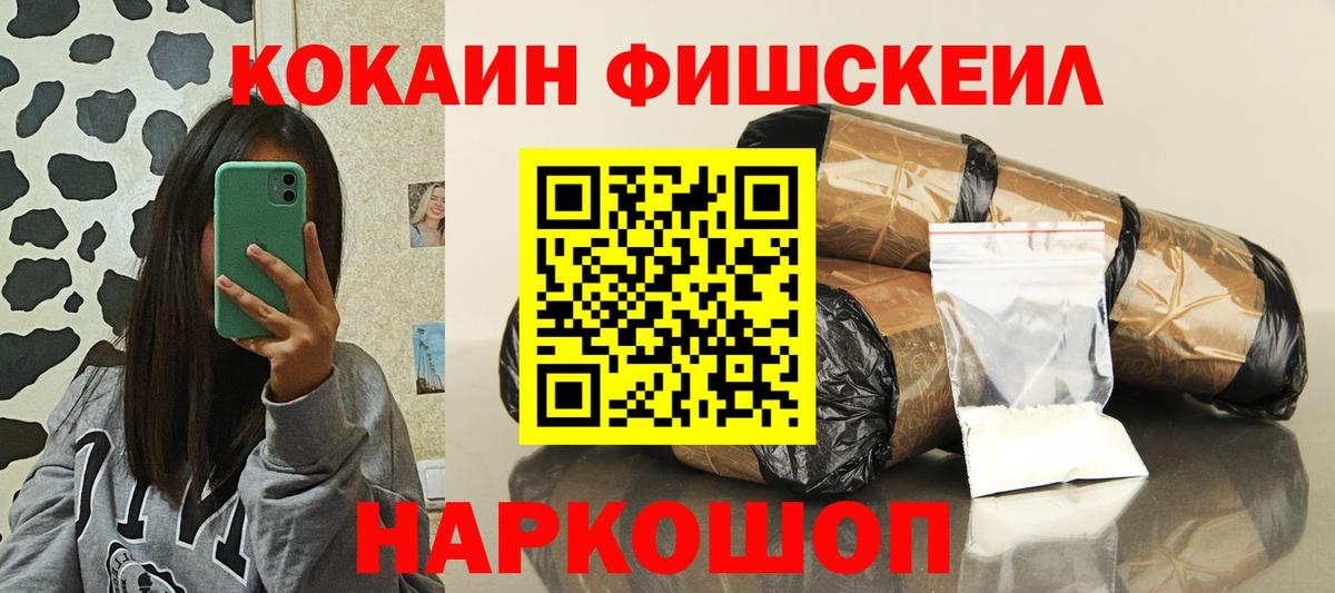 Кокаин FishScale  COCAIN 99%  Вход с VPN  Ессентуки 